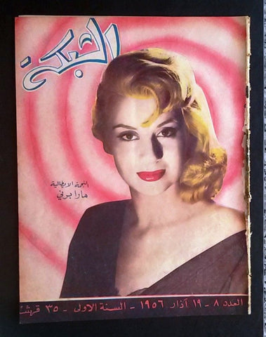 الشبكة al Chabaka Achabaka Mara Berni 1st Year Arabic #8 Lebanese Magazine 1956