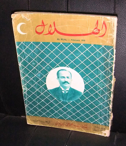 Al Hilal Vintage Arabic الهلال Egyptian Book Feb. 1954