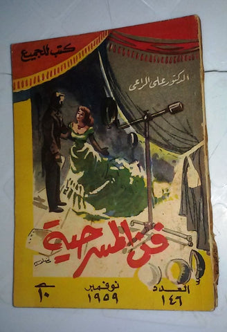Riwayat For All روايات للجميع Vintage فن المسرح Arabic Vintage Book 1959