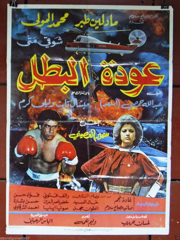 Hero Returns ملصق افيش فيلم لبناني عودة البطل، ميشال ثابت Arabic Lebanese Film Poster 80s