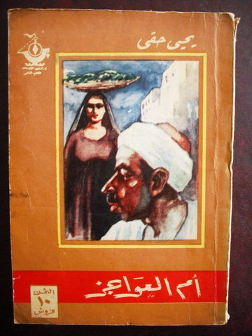 أم العواجز Arabic Egyptian Book  1955 Illus. يحيى حقي