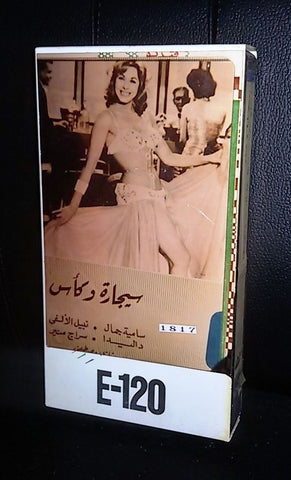 فيلم سيجارة وكاس, داليدا Arabic PAL Lebanese VHS Tape Film