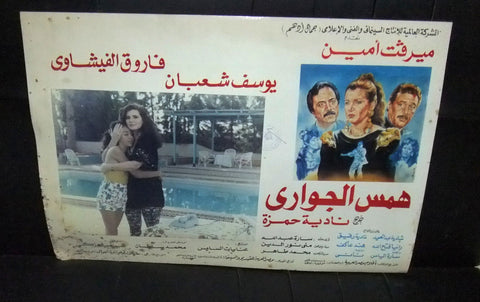 Set of 5 صور فيلم مصري همس الجواري, ميرفت امين Egyptian Arabic Lobby Card 90s