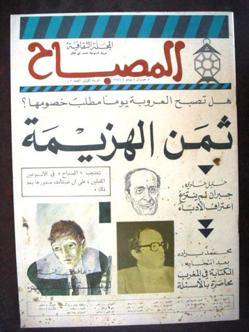 مجلة المصباح Arabic Beirut Lebanese Culture Magazine 1981 # 42