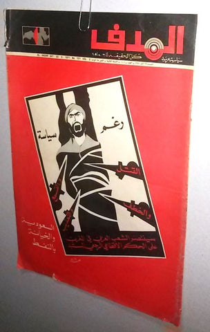 Lebanese Palestine #101 Saudi Oil Arabic الهدف El Hadaf Magazine 1971