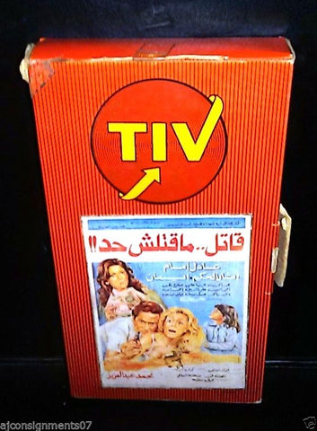 فيلم قتل ما قتلش حد, آثار الحكيم PAL Arabic Lebanese VHS Tape Film