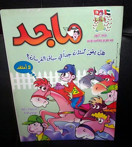 Majid Magazine United Arab Emirates Arabic Comics 2003 No.1256 مجلة ماجد كومكس