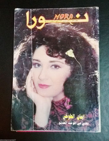 Nora نورا {Eman el Toghi} Rare Lebanese Arabic Magazine 1993