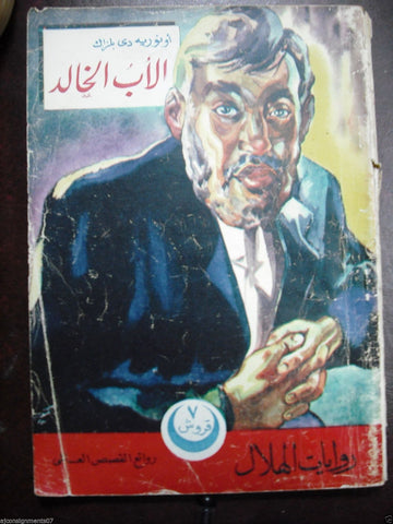 Rewayat Hilal {Immortal Father} Book Arabic Honore de Balzac 1952