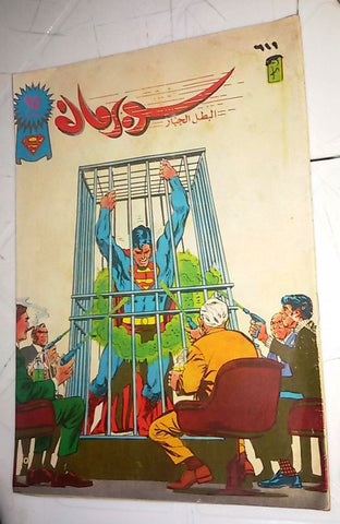 Superman Lebanese Arabic العملاق Comics 1990 No. 611 سوبرمان كومكس