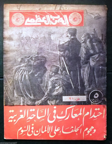 مجلة الحرب العظمى Arabic Part 21 World War 1 Lebanese Magazine 1930s