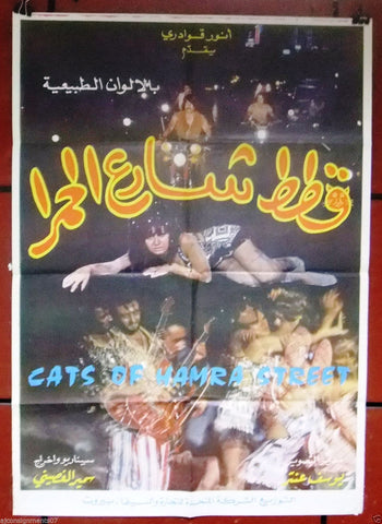 Cats of Hamra Street ملصق افيش فيلم عربي لبناني قطط شارع الحمراء Arabic Lebanese Movie Poster 70s