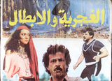 ملصق لبناني افيش فيلم الغجرية والأبطال جان سعيدة Lebanese Arabic Film Poster 80s