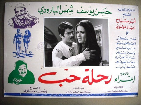 Journey of Love No. 5 Shames AL Baroudy Egyptian Arabic Movie Lobby Card 70s