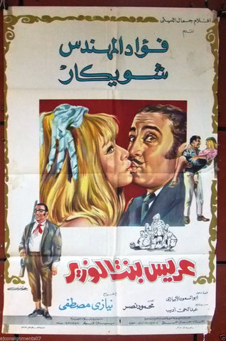 Minister's Daughter Groom افيش سينما فيلم عربي مصري عريس بنت الوزير، شويكار Film Egyptian Arabic Poster 70s