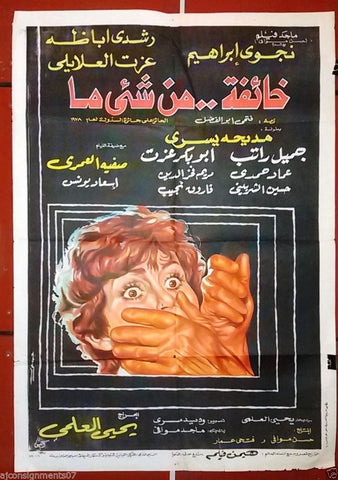 Afraid of Something افيش سينما مصري فيلم خائفة من شيء ما، رشدي أباظة Egyptian Arabic Film Poster 70s