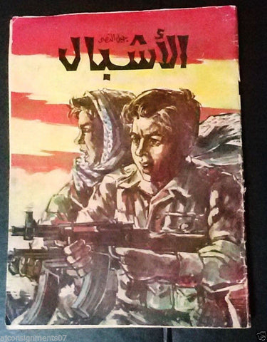 Al Ashbal الأشبال Fat'h Generation Victory Palestine Movement #2 Magazine 1970