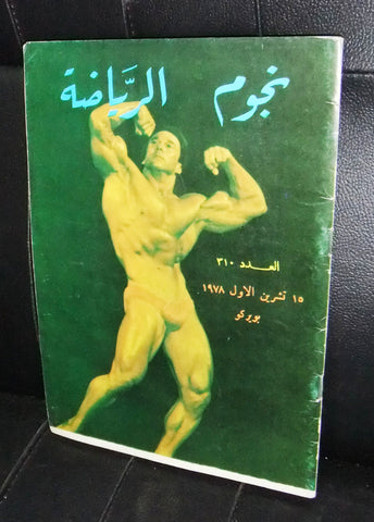 Nojom Riyadah BodyBuilding Borko #310 نجوم الرياضة Arabic Magazine 1978