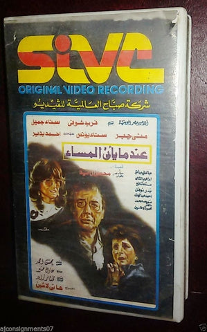 فيلم عندما ما يأتي المساء, فريد شوقي Arabic PAL Lebanese Vintage VHS Tape Film