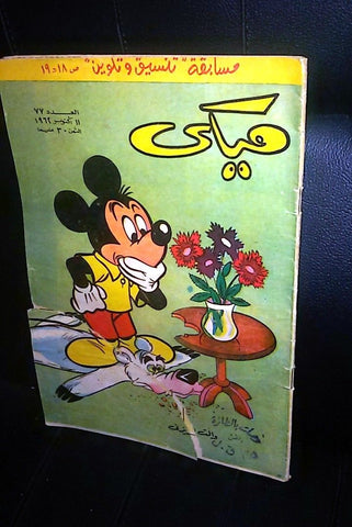 Mickey Mouse ميكي كومكس Egyptian Walt Disney Arabic #77 Comics 1962