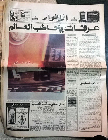 Al Anwar جريدة الأنوار {Yasser Arafat} Arabic Lebanese Newspaper 1984