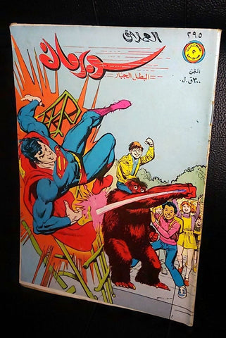 Lebanese Superman Arabic العملاق Comics 1982 No. 295 سوبرمان كومكس