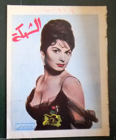 الشبكة Cabaka Achabaka (Rosanna Schiaffino) Arabic #328 Lebanese Magazine 1962
