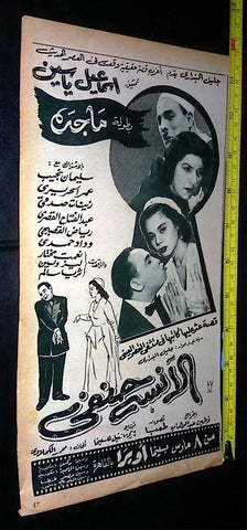 إعلان فيلم فيلم الأنسة حنفي, إسماعيل يس Magazine Arabic Film Clipping Ad 50s