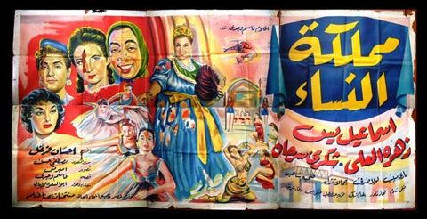6sht Kingdom of Women (Lola Sedki) Egyptian Movie Billboard 50s
