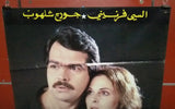 ملصق لبناني فيلم شبح الماضي، جورج شلهوب Lebanese Arabic افيش Film Poster 80s