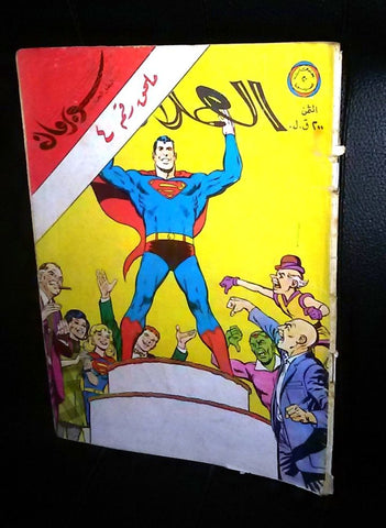 Superman Lebanese Vintage Arabic العملاق ملحق Comics 1979 No. 4 سوبرمان كومكس