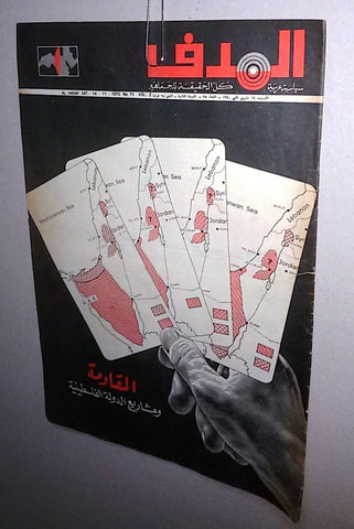 Lebanese Palestine #75 Arabic الهدف El Hadaf Magazine 1970