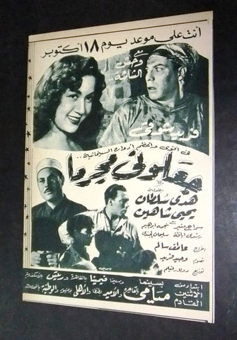 إعلان مجلة فيلم جعلتني مجرماً، هدى سلطان Magazine Film Clipping Ads 50s