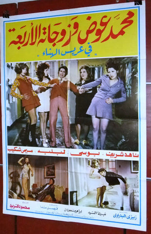 افيش سينما لبناني عربي فيلم عريس الهناء، ناهد شريف Lebanese Film Arabic Poster 70s