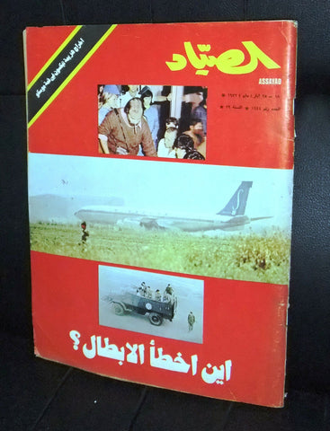 الصياد Arabic Al Sayad Lebanese sabina Airplane Hijacking Israel Magazine 1972