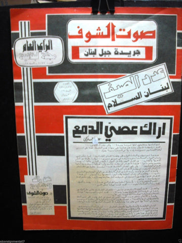 Saout Al Shouf جريدة صوت الشوف Arabic Lebanon Leban Newspapers 1991