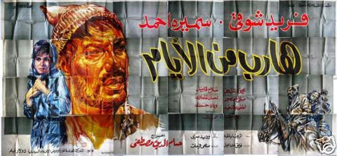 لوحة فيلم سينما مصري هارب من الأيام Egyptian Arabic Film Billboard 60s