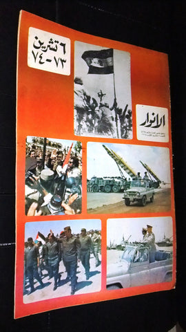 Al Anwar الأنوار Arab–Israeli War Syria Egypt 6 تشرين Arabic Newspaper 1983/84