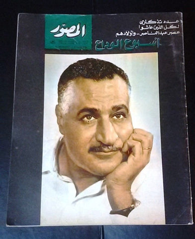 Al Mussawar جمال عبد الناصر عدد تذكاري Gamal Abdul Nasser Arabic Magazine 1970