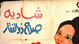 افيش مصري فيلم عربي مراتي مدير عام, شادية Egyptian Arabic Movie 3sht poster 60s