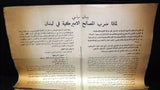 بيان الجبهة الشعبية لتحرير فلسطين Palestine Arabic Lebanese Statement Poster 70s