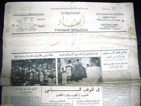 "AL Guihad" جريدة الجهاد Arabic {king Farouk} Egyptian May 11 Newspaper 1935