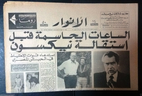 Al Anwar {Richard Nixon Hours Before Resignation} Arabic Lebanese Newspaper 1974