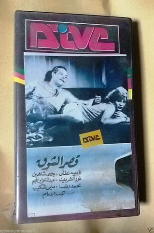 نادية لطفي, فيلم قصر الشوق PAL Arabic Lebanese Vintage VHS Tape Film