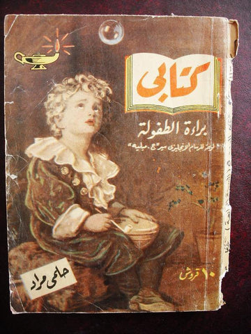 Innocence of child Arabic Book مطبوعات كتابي حلمي مراد