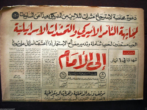 "Ela Al Amam" جريدة إلى الأمام  Arabic Vintage Lebanese # 57 Newspaper 1966