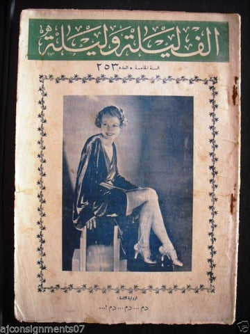 Thousand and One Night مجلة ألف ليلى وليلة Antique Lebanon Arabic Magazine 1932
