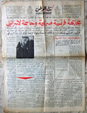 جريدة نداء الوطن, الملك فيصل بن عبدالعزيز Saudi Arabia Arabic Newspaper 1967