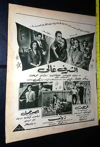 إعلان فيلم الشرف غالي, نور الهدى Original Arabic Magazine Film Clipping Ad 50s