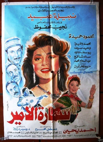 Samara the Prince افيش سينما مصري عربي فيلم سمارة الامير، نبيلة عبيد Egyptian Arabic Movie Poster 90s